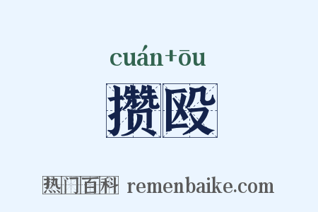 攒殴是什么意思的图片